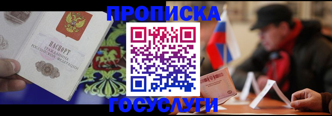 купить прописку в Белорецке